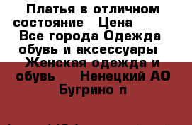 Платья в отличном состояние › Цена ­ 500 - Все города Одежда, обувь и аксессуары » Женская одежда и обувь   . Ненецкий АО,Бугрино п.